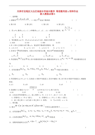 天津市宝坻区大白庄高级中学高中数学 等差数列前n项和作业 新人教版必修5