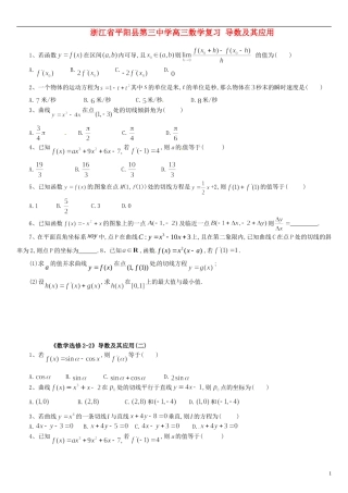 浙江省平阳县第三中学高三数学复习 导数及其应用