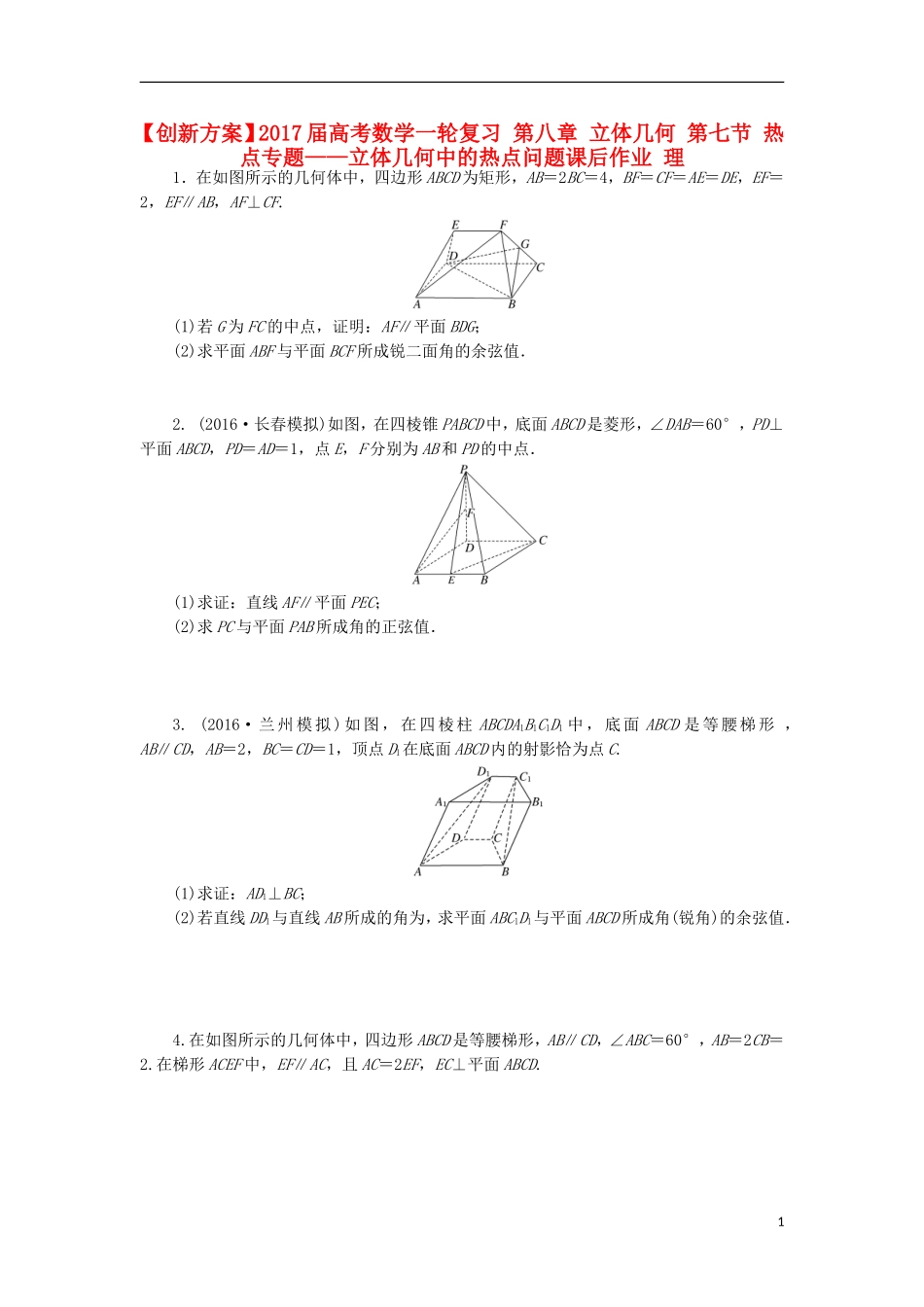 高考数学一轮复习 第八章 立体几何 第七节 热点专题——立体几何中的热点问题课后作业 理-人教版高三全册数学试题_第1页