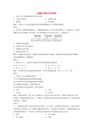 高中化学 第四章 化学与自然资源的开发利用 第一节 第1课时 金属矿物的开发利用作业（含解析）新人教版必修2-新人教版高一必修2化学试题