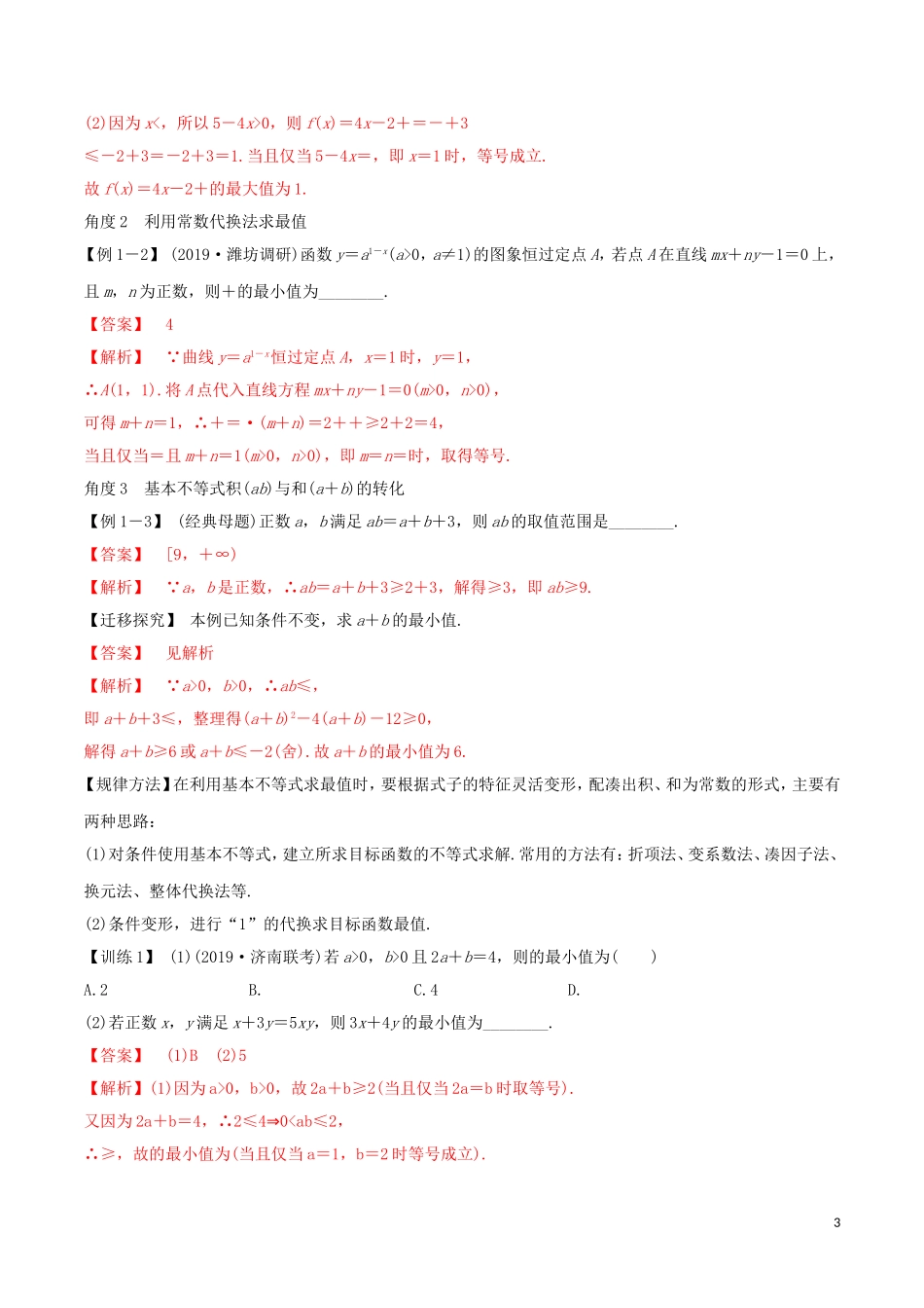 高考数学一轮复习 第一篇 集合与不等式 专题1.4 基本不等式及其应用练习（含解析）-人教版高三全册数学试题_第3页