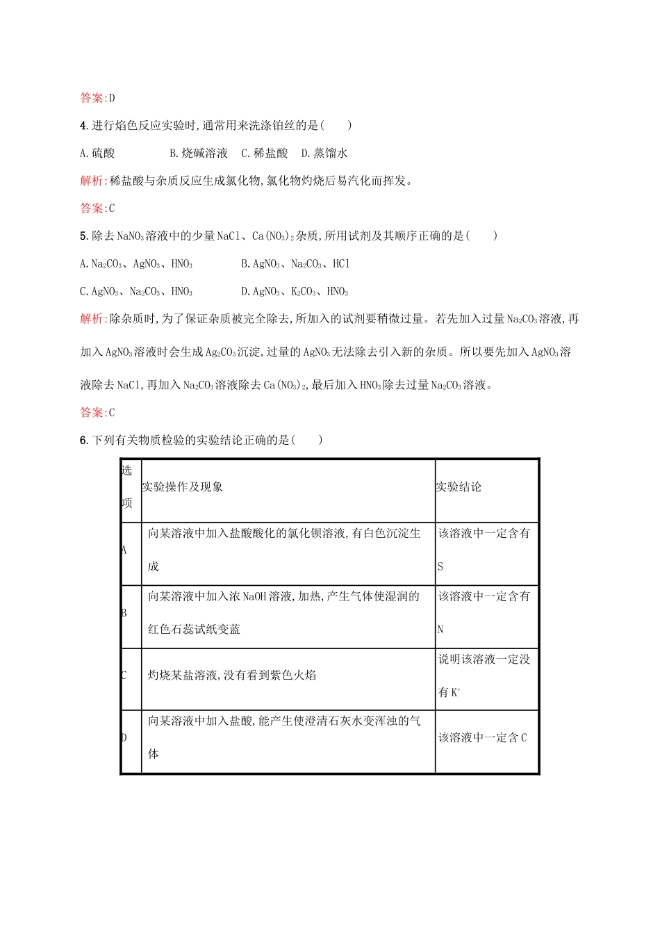 高中化学 专题1 化学家眼中的物质世界 第二单元 研究物质的实验方法（第2课时）常见物质的检验课时作业 苏教版必修1-苏教版高一必修1化学试题_第2页