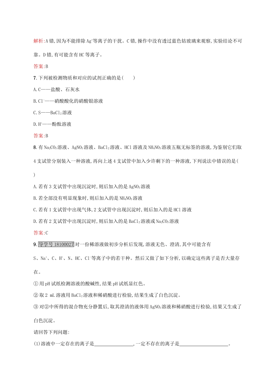 高中化学 专题1 化学家眼中的物质世界 第二单元 研究物质的实验方法（第2课时）常见物质的检验课时作业 苏教版必修1-苏教版高一必修1化学试题_第3页