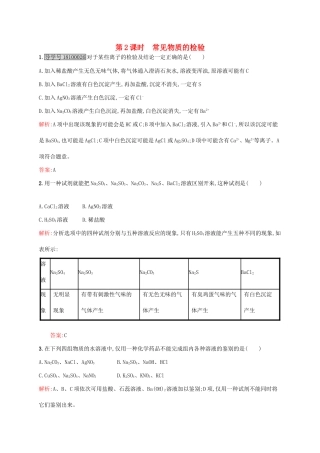 高中化学 专题1 化学家眼中的物质世界 第二单元 研究物质的实验方法（第2课时）常见物质的检验课时作业 苏教版必修1-苏教版高一必修1化学试题