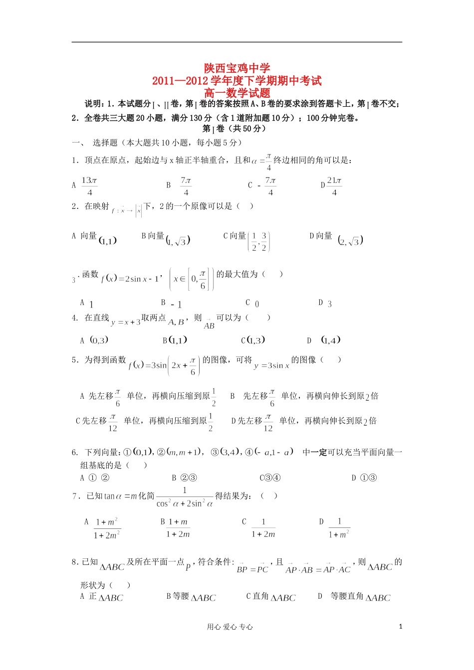 陕西宝鸡中学11-12学年度高一数学下学期期中考试新人教A版_第1页
