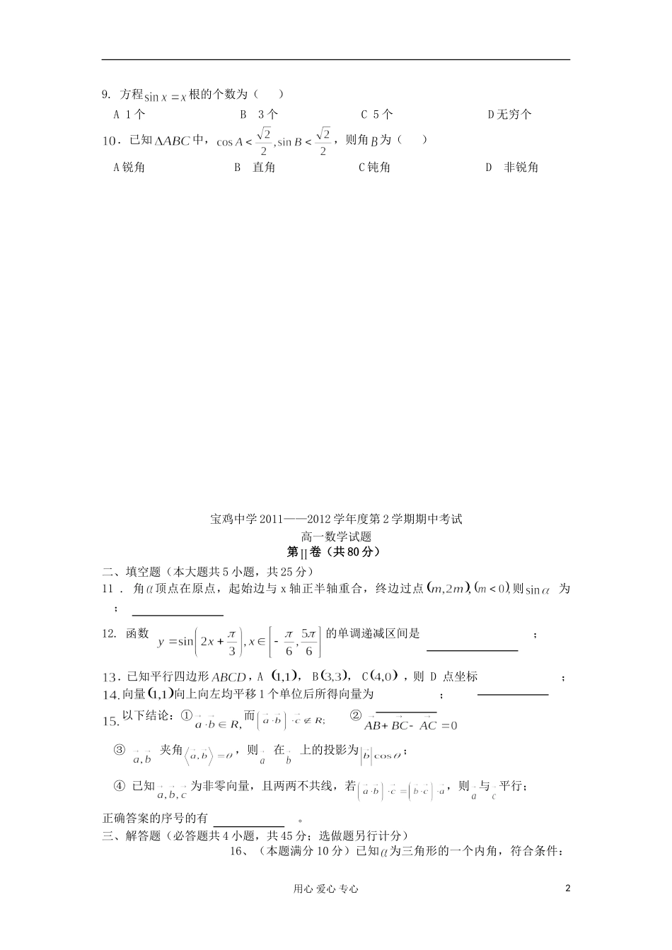 陕西宝鸡中学11-12学年度高一数学下学期期中考试新人教A版_第2页