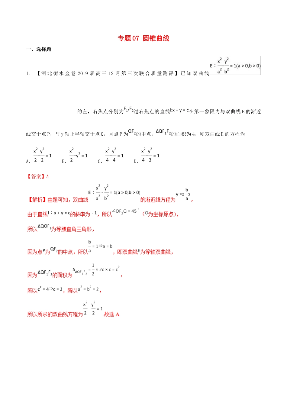 河北省衡水市高考数学 各类考试分项汇编 专题07 圆锥曲线 文-人教版高三全册数学试题_第1页