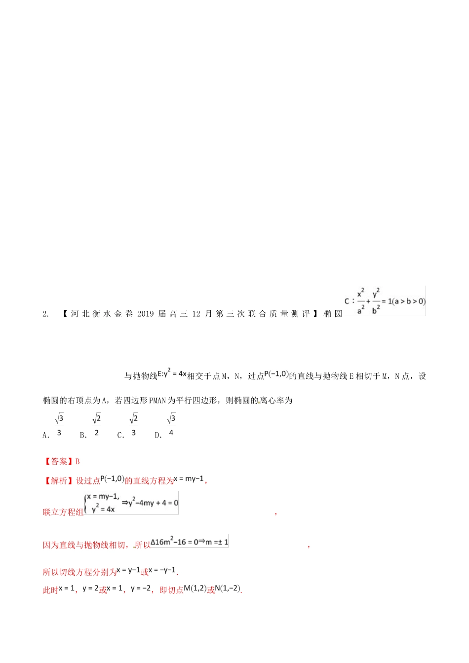 河北省衡水市高考数学 各类考试分项汇编 专题07 圆锥曲线 文-人教版高三全册数学试题_第2页