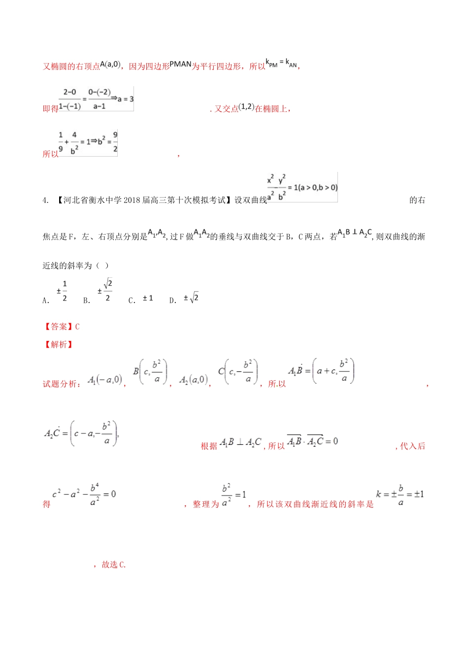 河北省衡水市高考数学 各类考试分项汇编 专题07 圆锥曲线 文-人教版高三全册数学试题_第3页