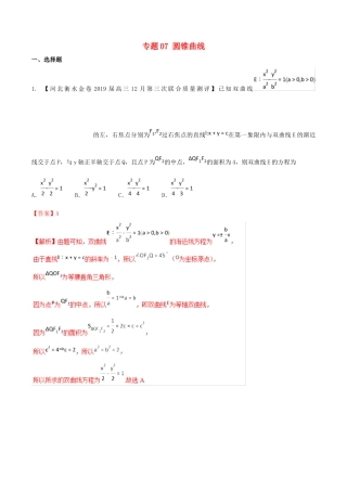 河北省衡水市高考数学 各类考试分项汇编 专题07 圆锥曲线 文-人教版高三全册数学试题