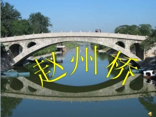 《赵州桥》第二课时