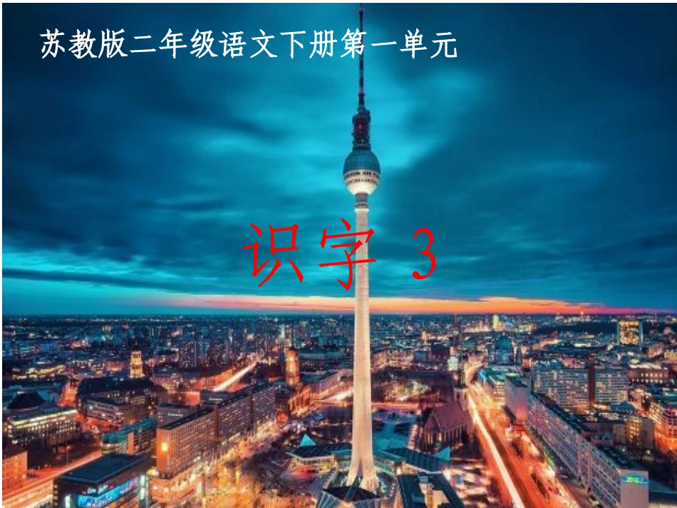《识字3》苏教版语文二年级下册_第1页