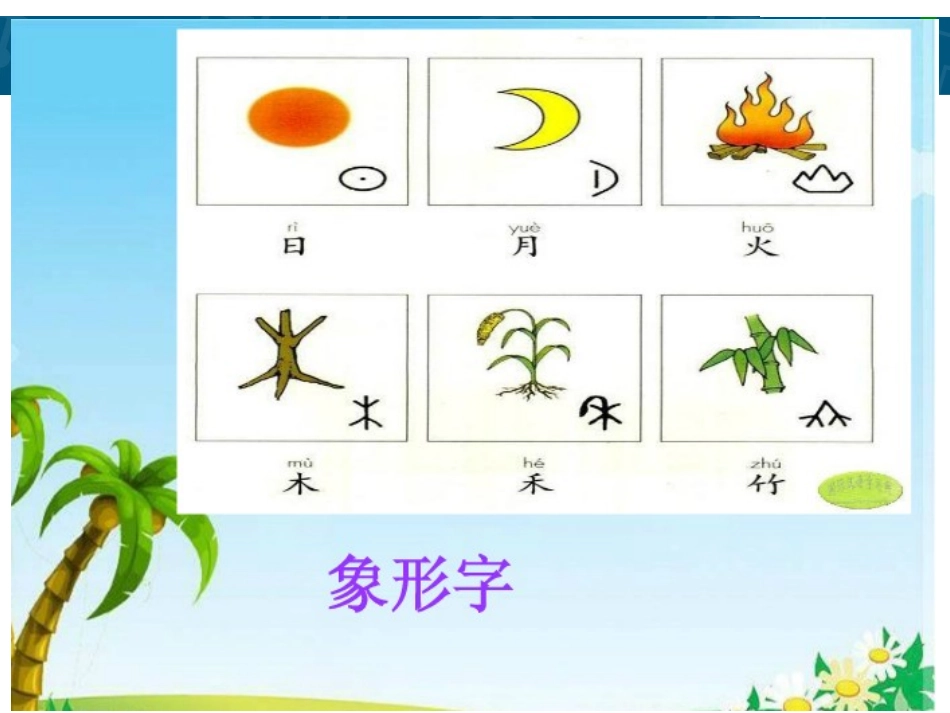 《识字3》苏教版语文二年级下册_第2页