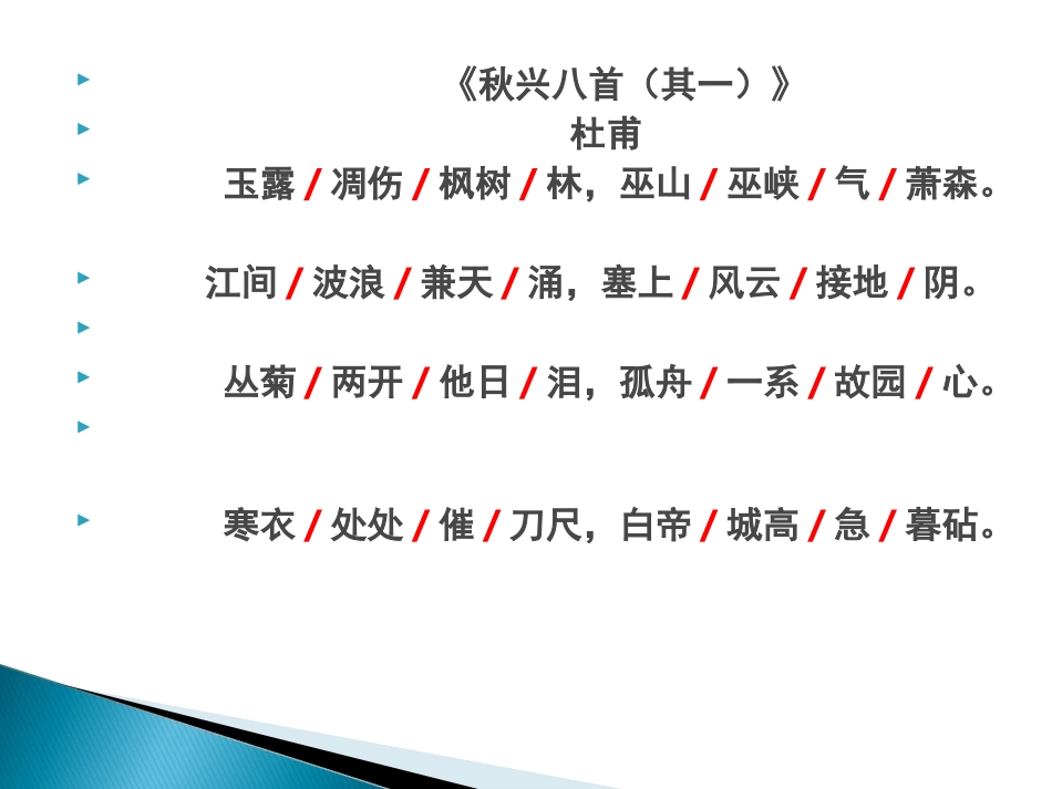 《秋兴八首》其一_第3页