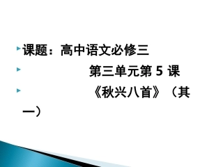 《秋兴八首》其一
