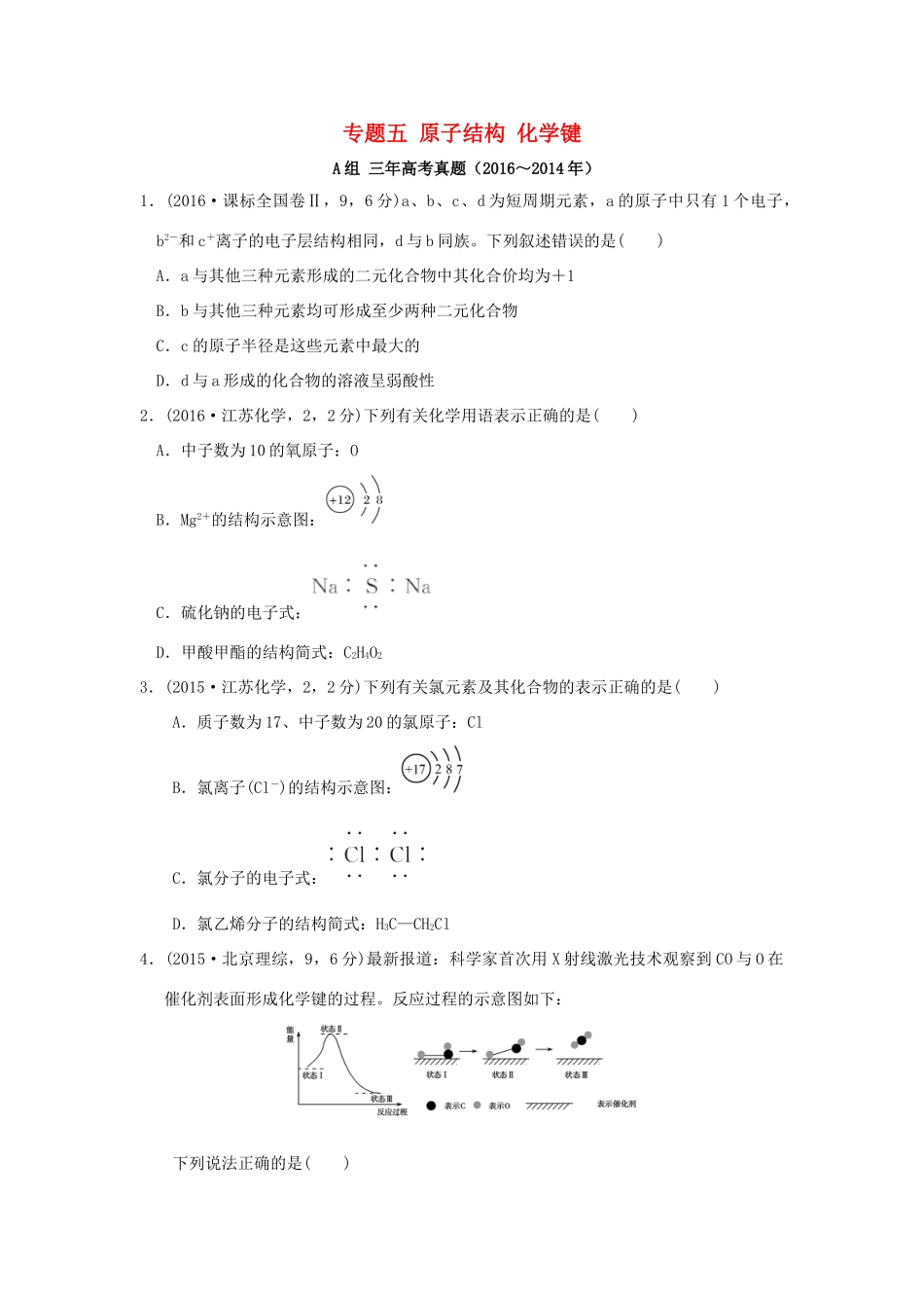 三年高考两年模拟高考化学专题汇编 专题五 原子结构 化学键-人教版高三全册化学试题_第1页