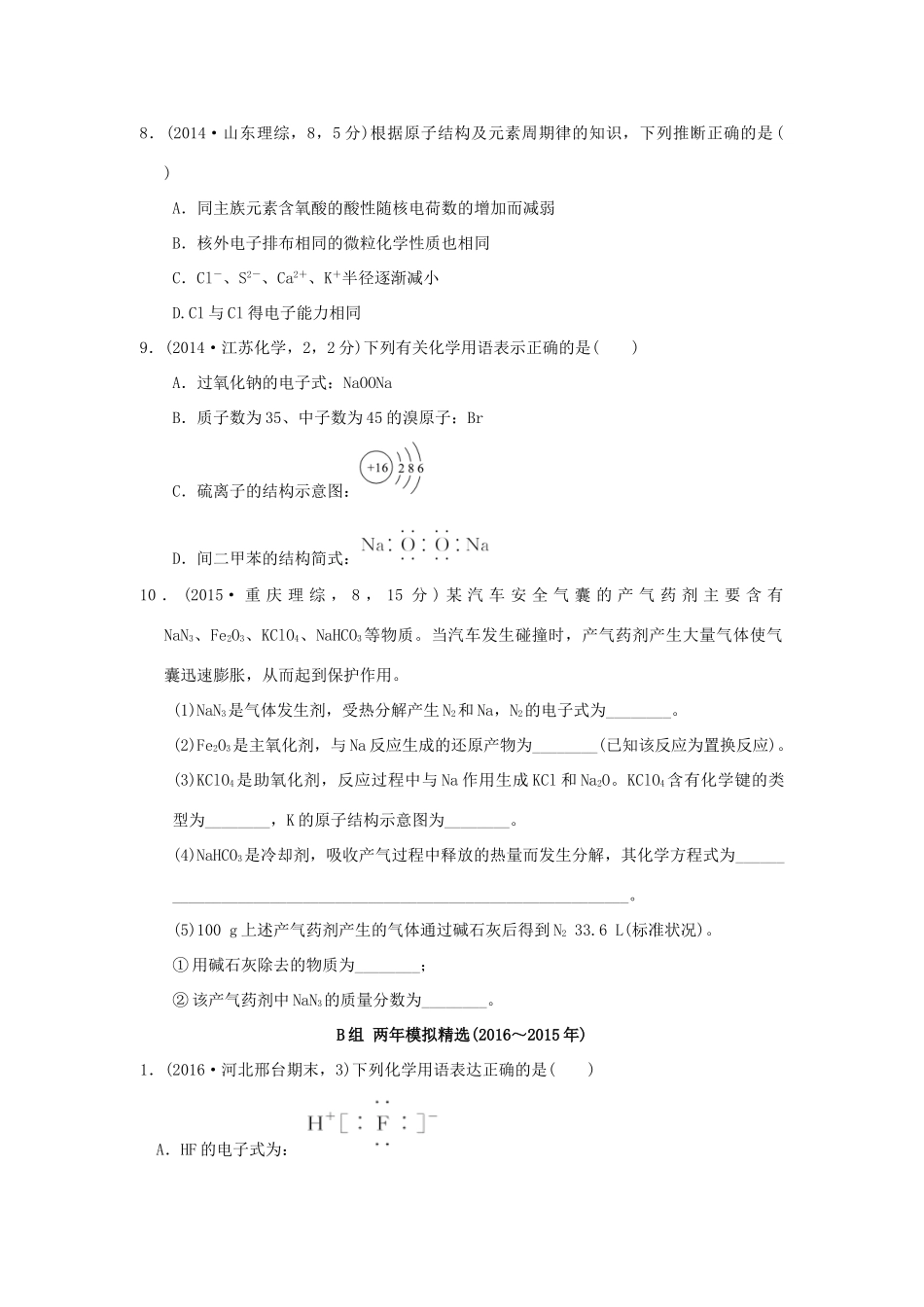 三年高考两年模拟高考化学专题汇编 专题五 原子结构 化学键-人教版高三全册化学试题_第3页