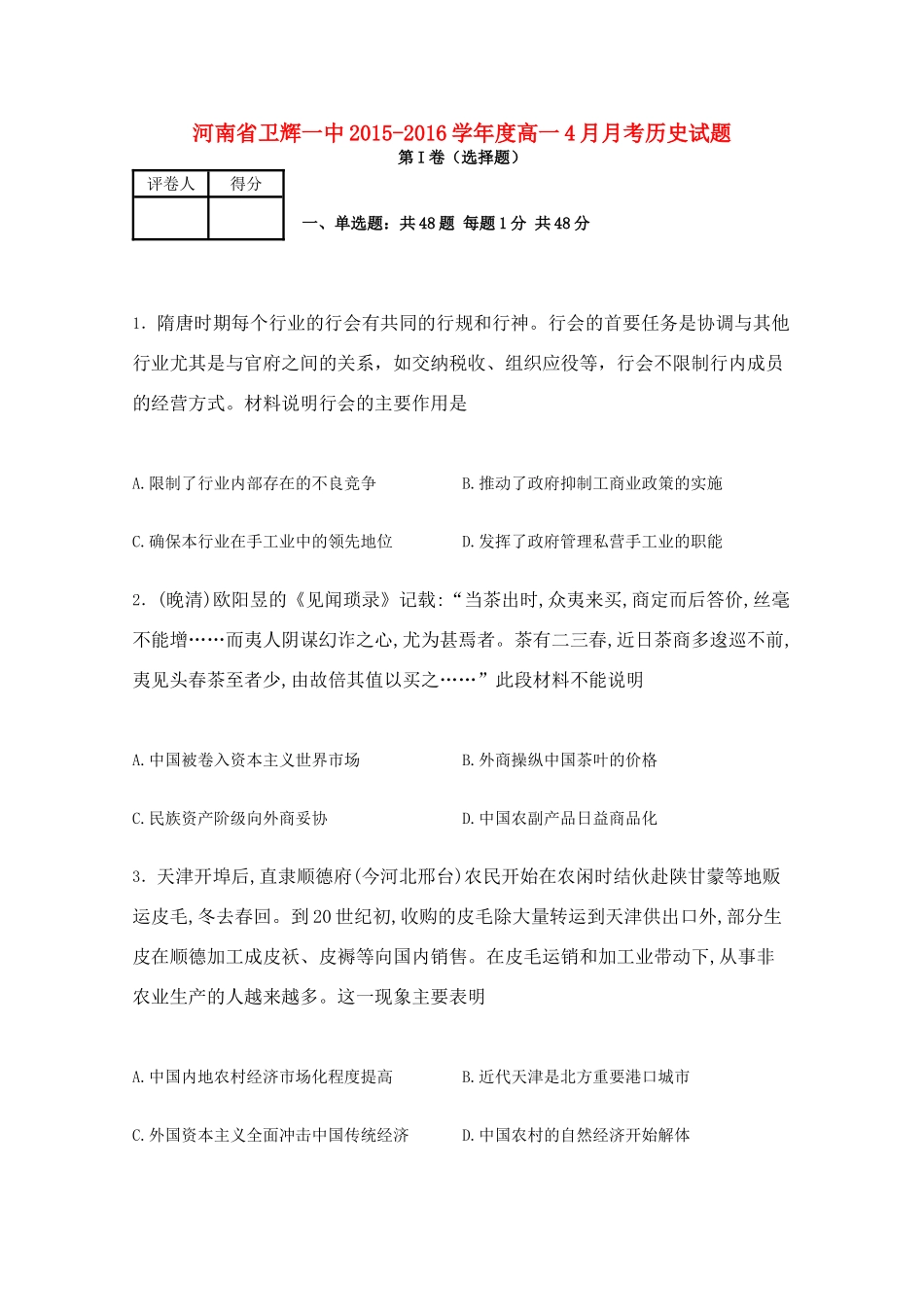 河南省卫辉一中高一历史4月月考试题（含解析）-人教版高一全册历史试题_第1页