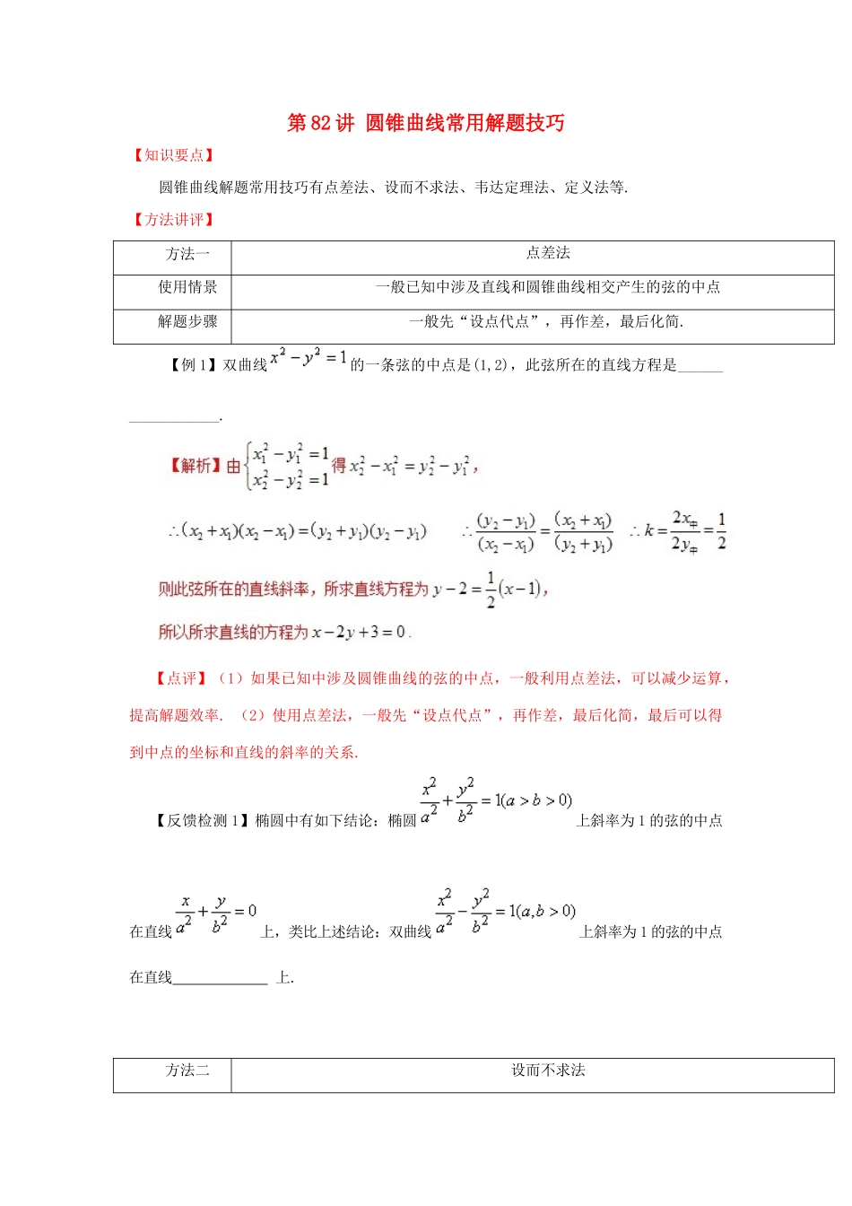 高考数学 常见题型解法归纳反馈训练 第82讲 圆锥曲线常用解题技巧-人教版高三全册数学试题_第1页