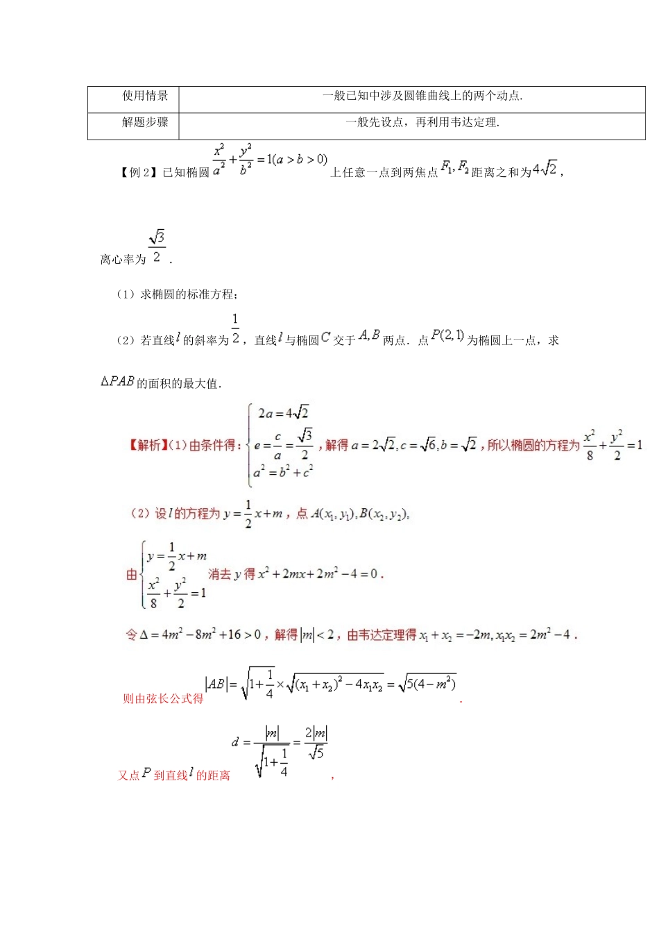 高考数学 常见题型解法归纳反馈训练 第82讲 圆锥曲线常用解题技巧-人教版高三全册数学试题_第2页