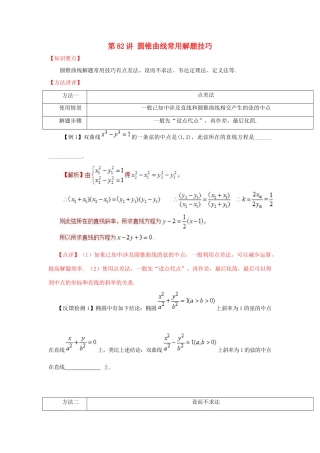 高考数学 常见题型解法归纳反馈训练 第82讲 圆锥曲线常用解题技巧-人教版高三全册数学试题