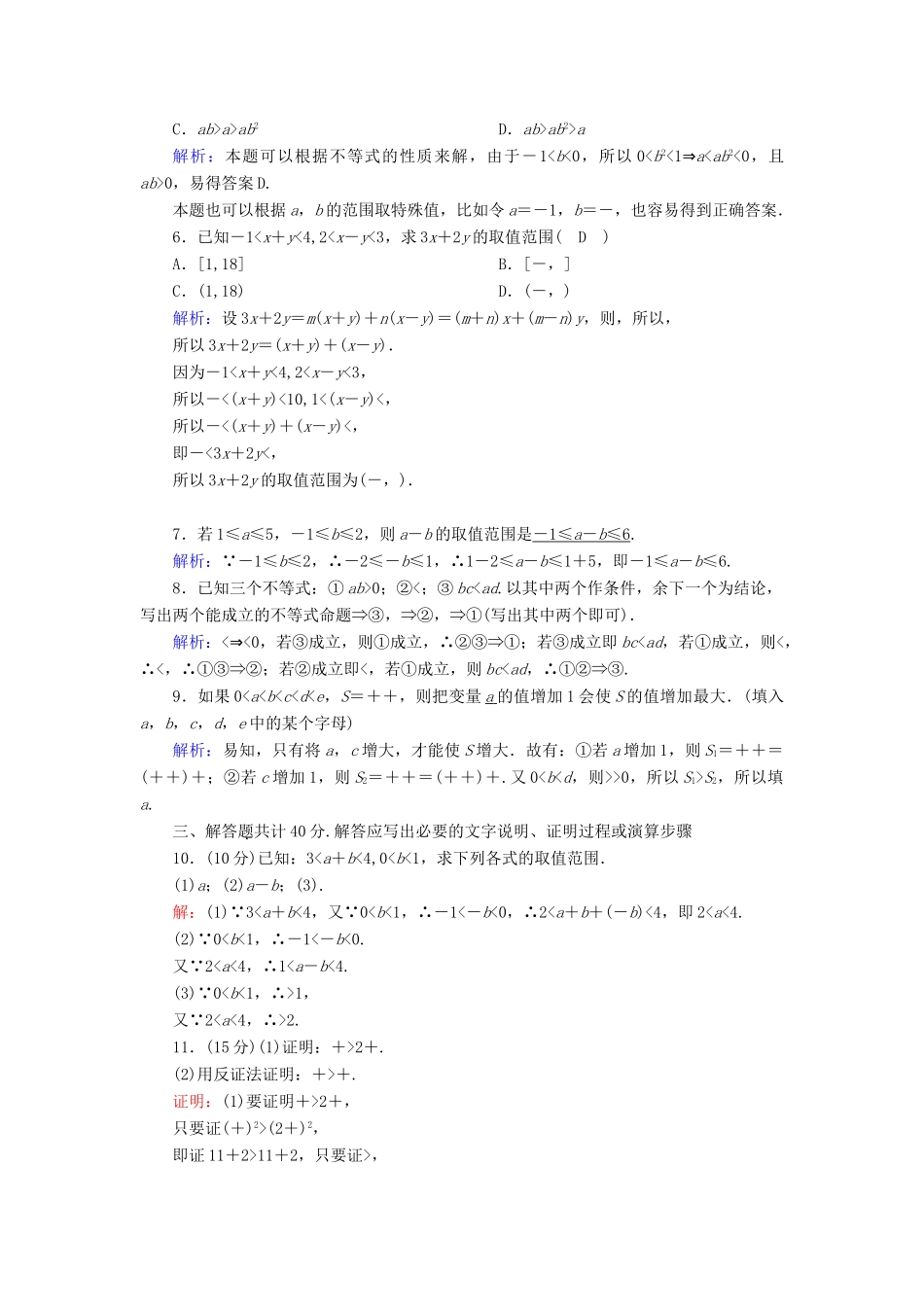 高中数学 第二章 等式与不等式 2.2.1 第2课时 不等式的性质课时作业（含解析）新人教B版必修第一册-新人教B版高一第一册数学试题_第2页