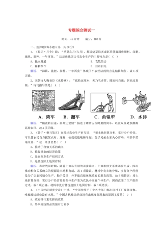 高中历史 专题1 古代中国经济的基本结构与特点专题综合测试（含解析）人民版必修2-人民版高一必修2历史试题