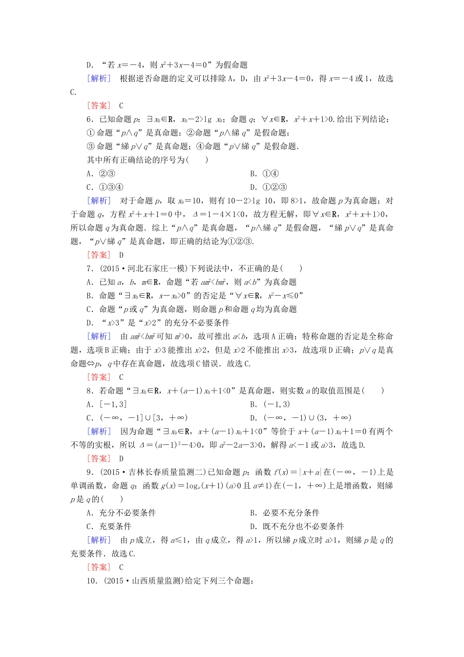 高考数学二轮复习 第一部分 专题一 集合、常用逻辑用语、不等式、函数与导数专题跟踪训练1 文-人教版高三全册数学试题_第2页