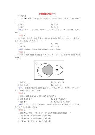 高考数学二轮复习 第一部分 专题一 集合、常用逻辑用语、不等式、函数与导数专题跟踪训练1 文-人教版高三全册数学试题