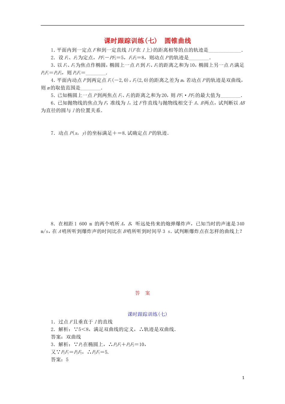 高中数学 课时跟踪训练（七）圆锥曲线 苏教版选修1-1-苏教版高二选修1-1数学试题_第1页