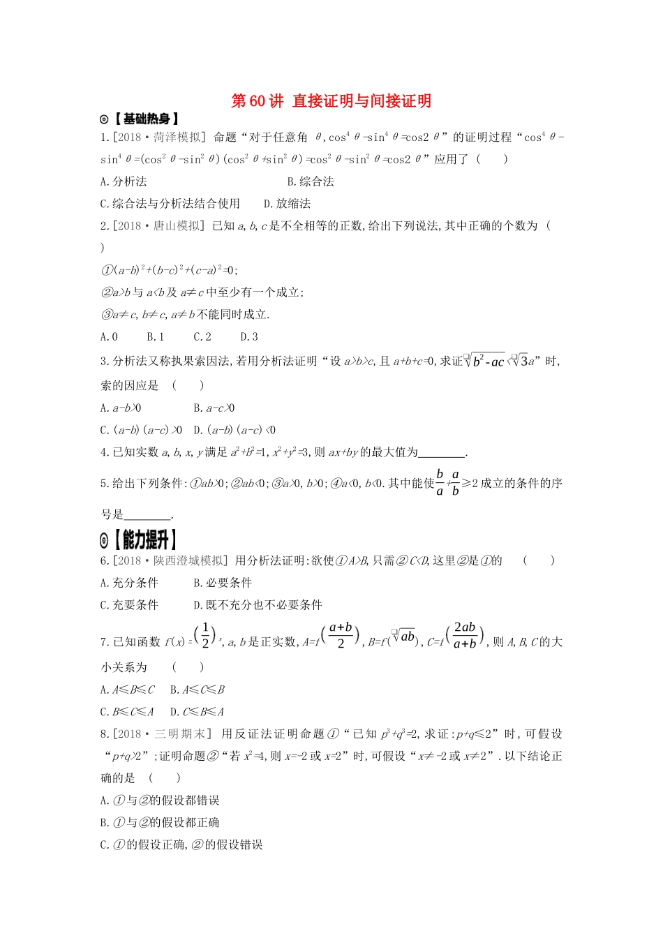 高考数学复习 第十二单元 第60讲 直接证明与间接证明练习 理 新人教A版-新人教A版高三全册数学试题_第1页