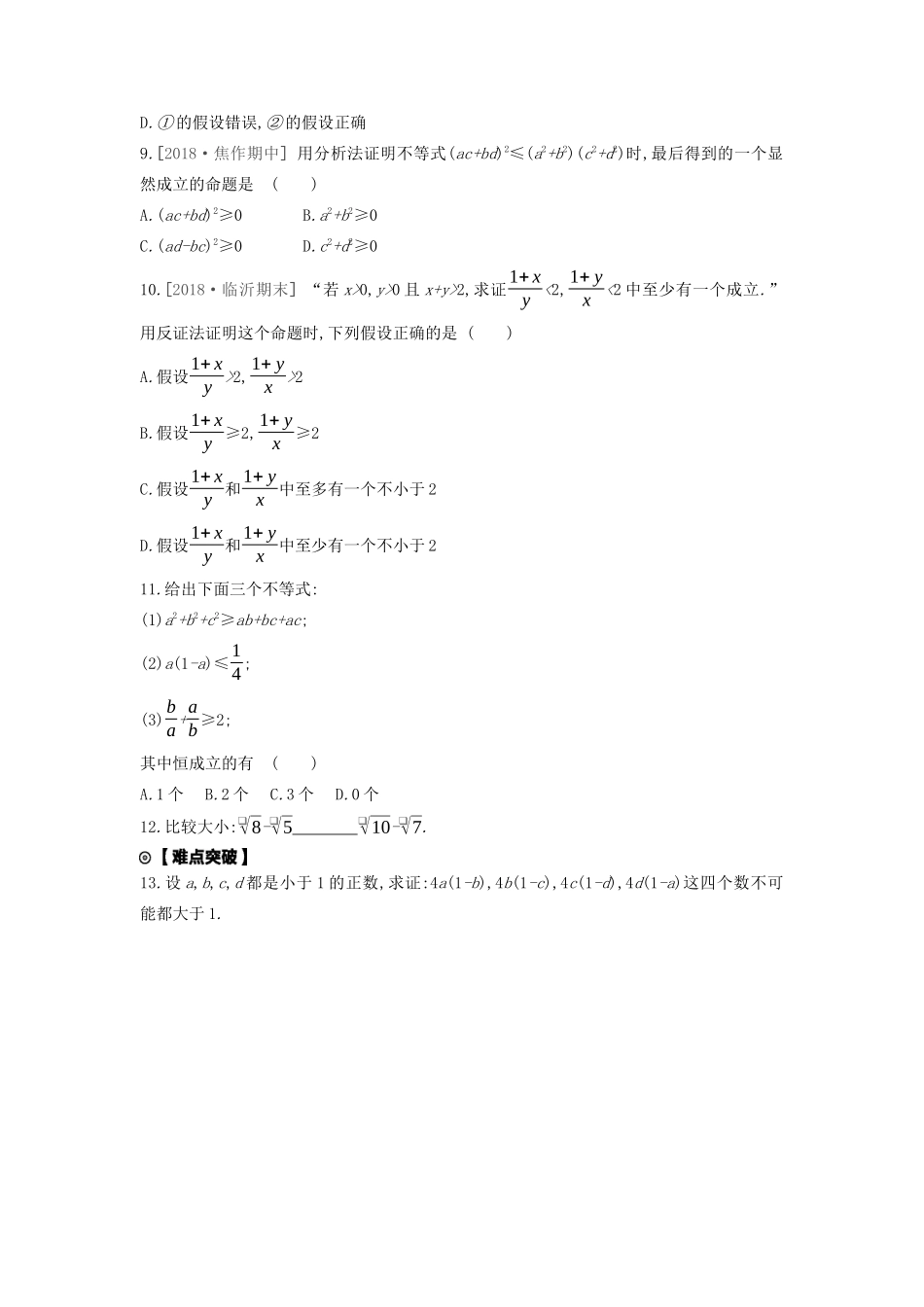 高考数学复习 第十二单元 第60讲 直接证明与间接证明练习 理 新人教A版-新人教A版高三全册数学试题_第2页
