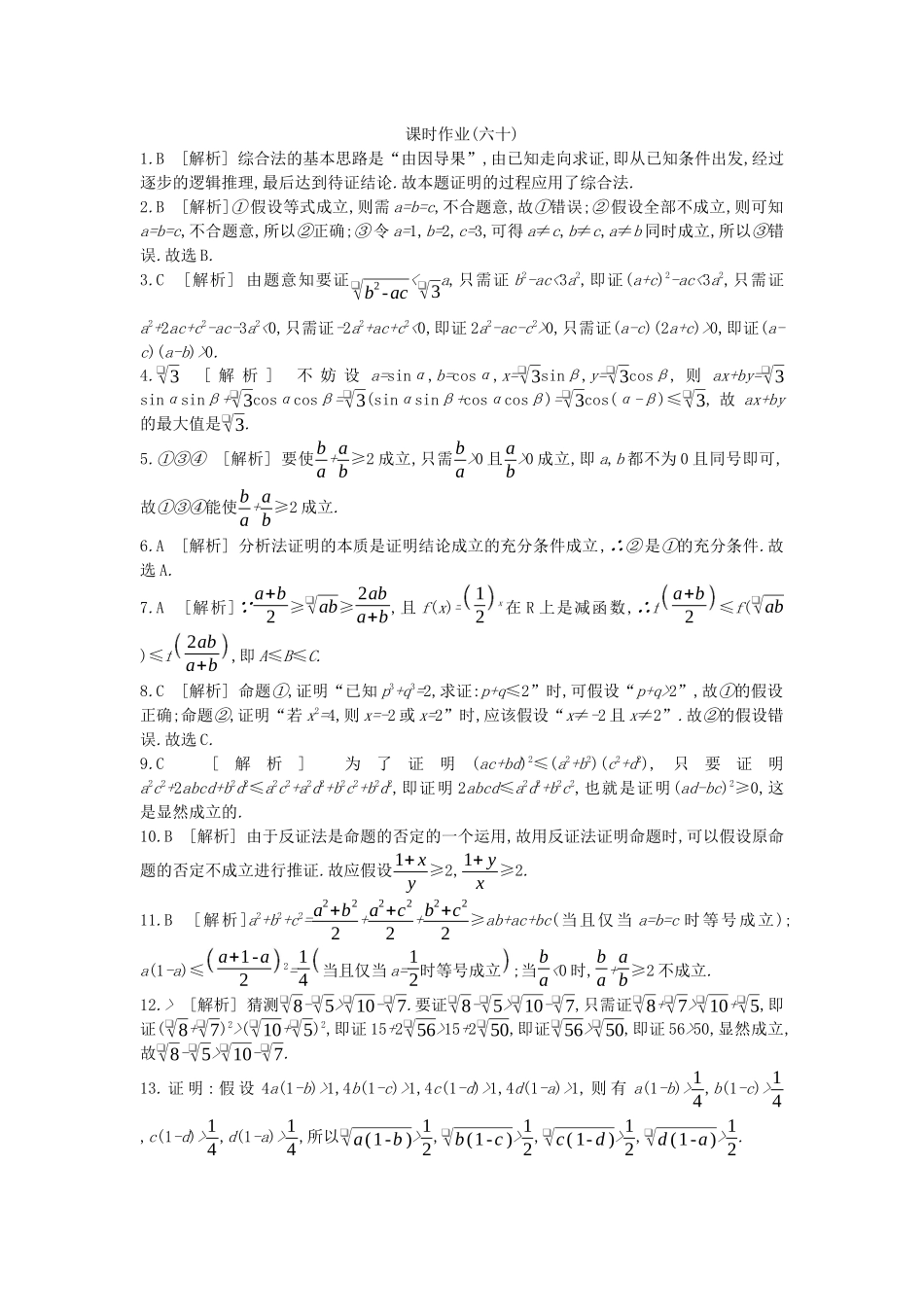 高考数学复习 第十二单元 第60讲 直接证明与间接证明练习 理 新人教A版-新人教A版高三全册数学试题_第3页