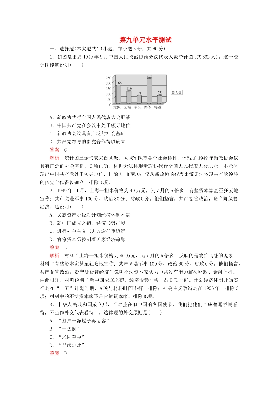 高中历史 第九单元 中华人民共和国成立和社会主义革命与建设水平测试（含解析）新人教版必修《中外历史纲要（上）》-新人教版高一必修历史试题_第1页