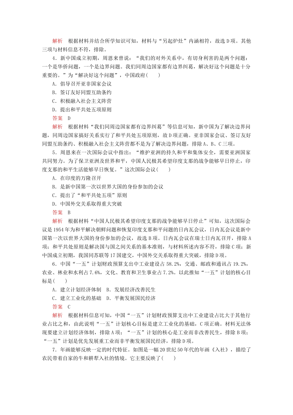 高中历史 第九单元 中华人民共和国成立和社会主义革命与建设水平测试（含解析）新人教版必修《中外历史纲要（上）》-新人教版高一必修历史试题_第2页