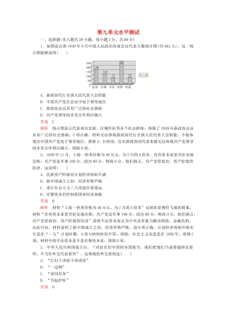 高中历史 第九单元 中华人民共和国成立和社会主义革命与建设水平测试（含解析）新人教版必修《中外历史纲要（上）》-新人教版高一必修历史试题
