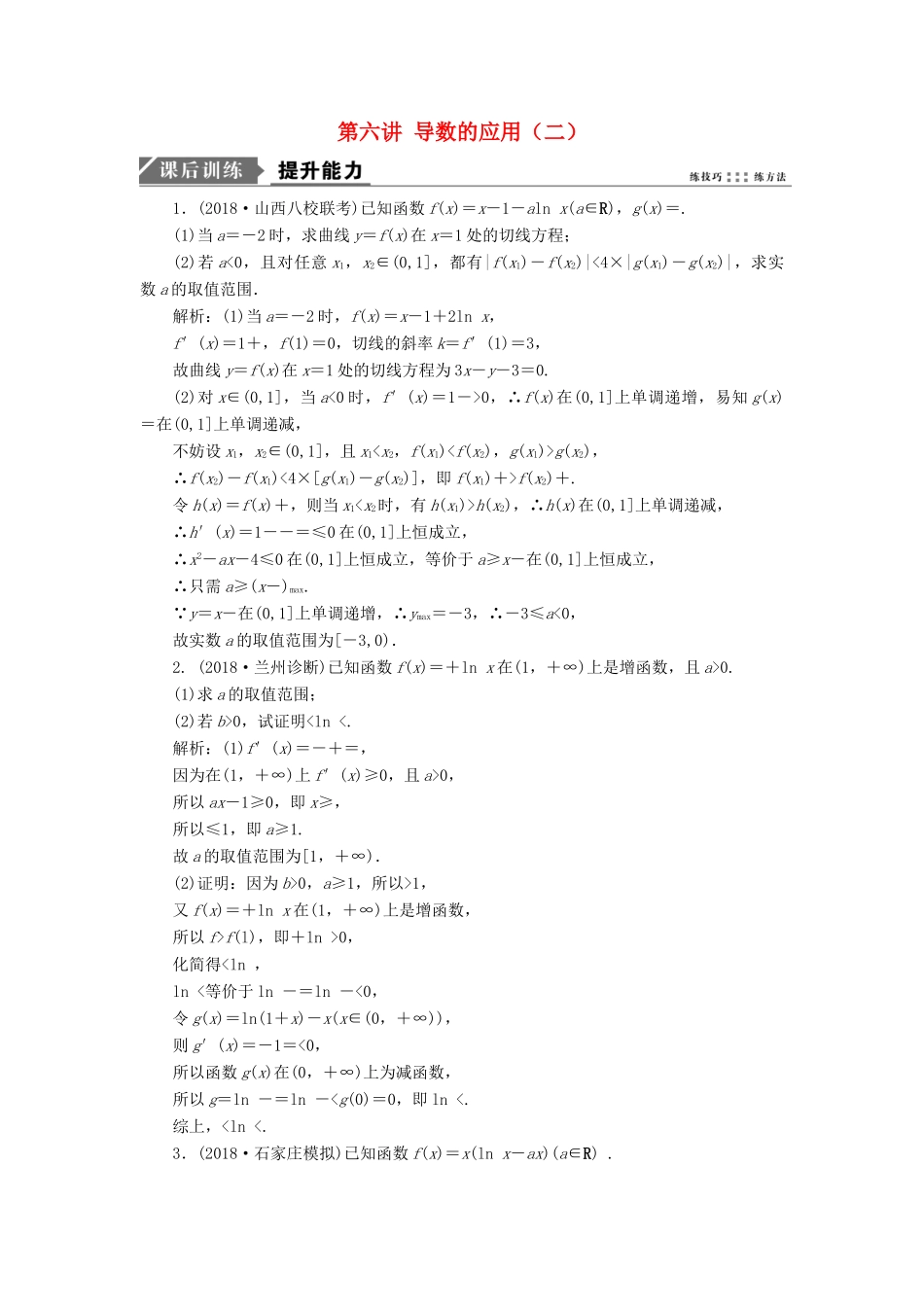 高考数学二轮复习 专题一 集合、常用逻辑用语、不等式、函数与导数 第六讲 导数的应用（二）能力训练 理-人教版高三全册数学试题_第1页
