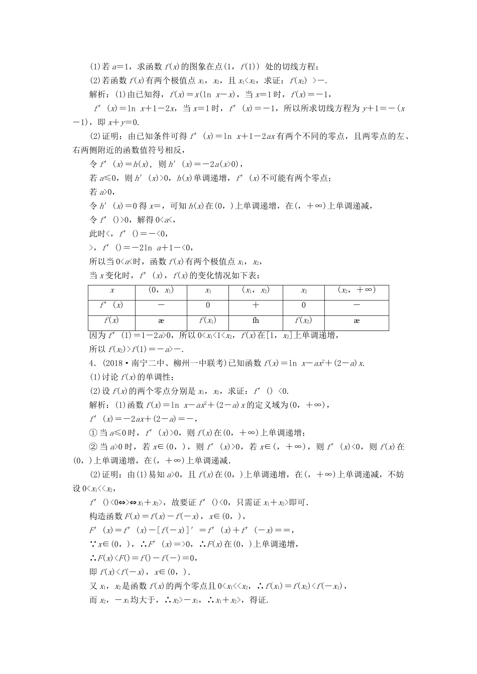 高考数学二轮复习 专题一 集合、常用逻辑用语、不等式、函数与导数 第六讲 导数的应用（二）能力训练 理-人教版高三全册数学试题_第2页