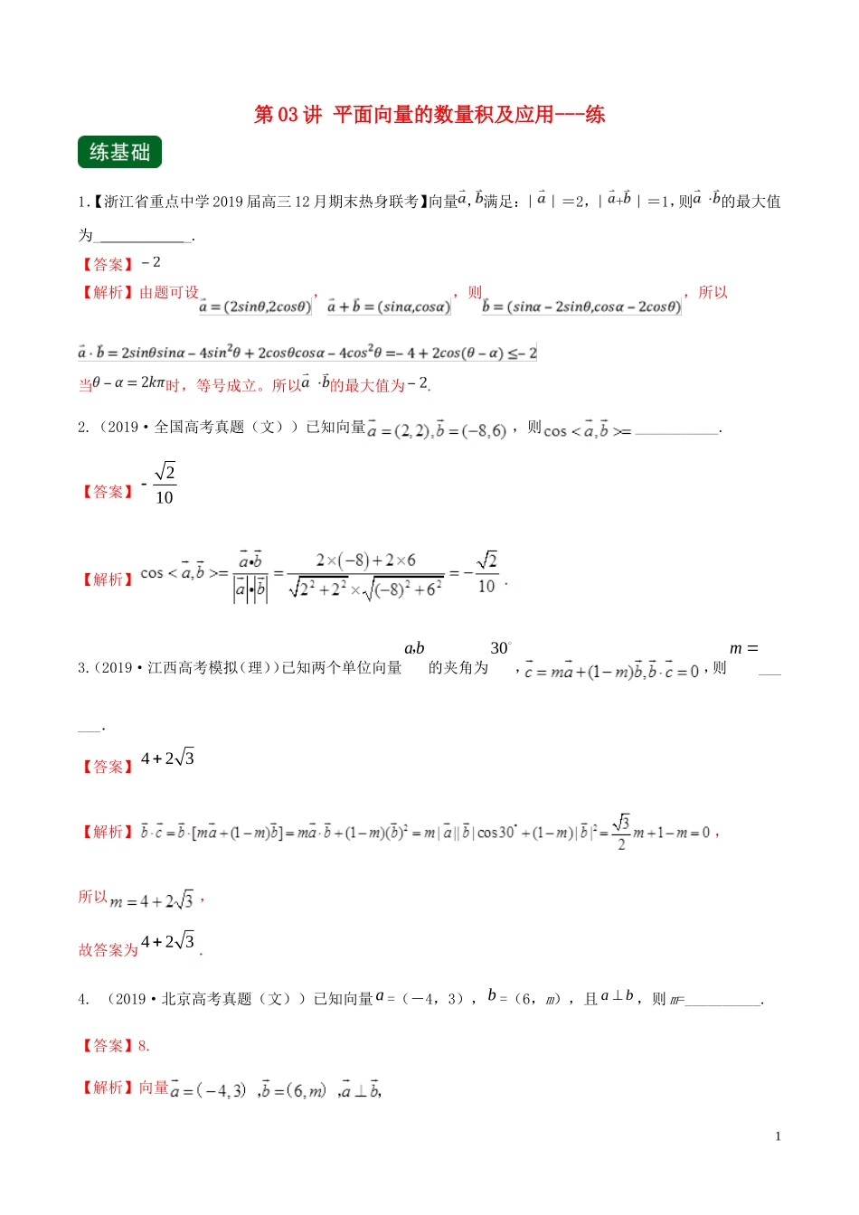 （浙江专用）高考数学一轮复习讲练测 专题5.3 平面向量的数量积及应用（练）（含解析）-人教版高三全册数学试题_第1页