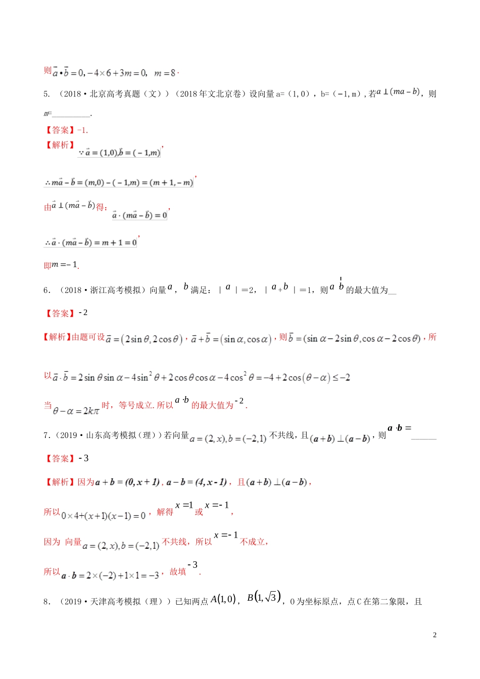 （浙江专用）高考数学一轮复习讲练测 专题5.3 平面向量的数量积及应用（练）（含解析）-人教版高三全册数学试题_第2页