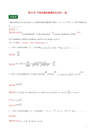 （浙江专用）高考数学一轮复习讲练测 专题5.3 平面向量的数量积及应用（练）（含解析）-人教版高三全册数学试题