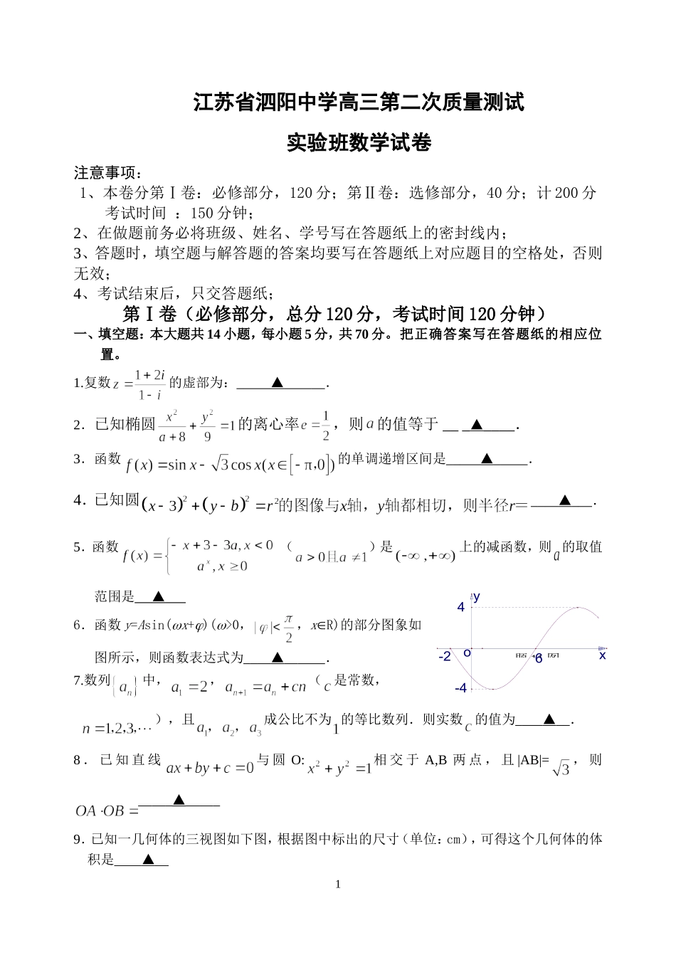 江苏省泗阳中学高三数学第二次质量测试实验班试卷_第1页