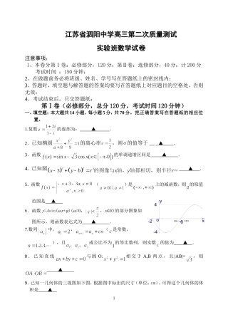 江苏省泗阳中学高三数学第二次质量测试实验班试卷