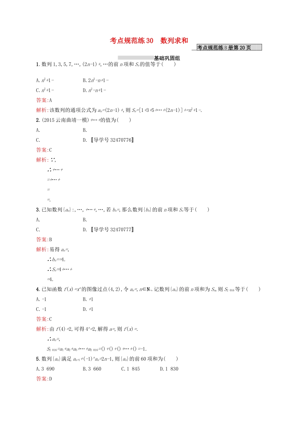 高优指导高考数学一轮复习 第六章 数列 30 数列求和考点规范练 文 北师大版-北师大版高三全册数学试题_第1页