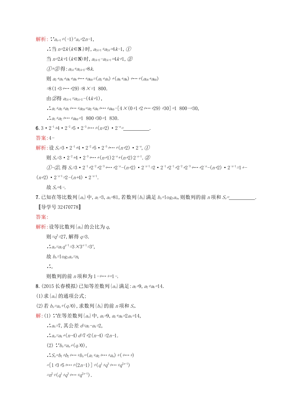 高优指导高考数学一轮复习 第六章 数列 30 数列求和考点规范练 文 北师大版-北师大版高三全册数学试题_第2页