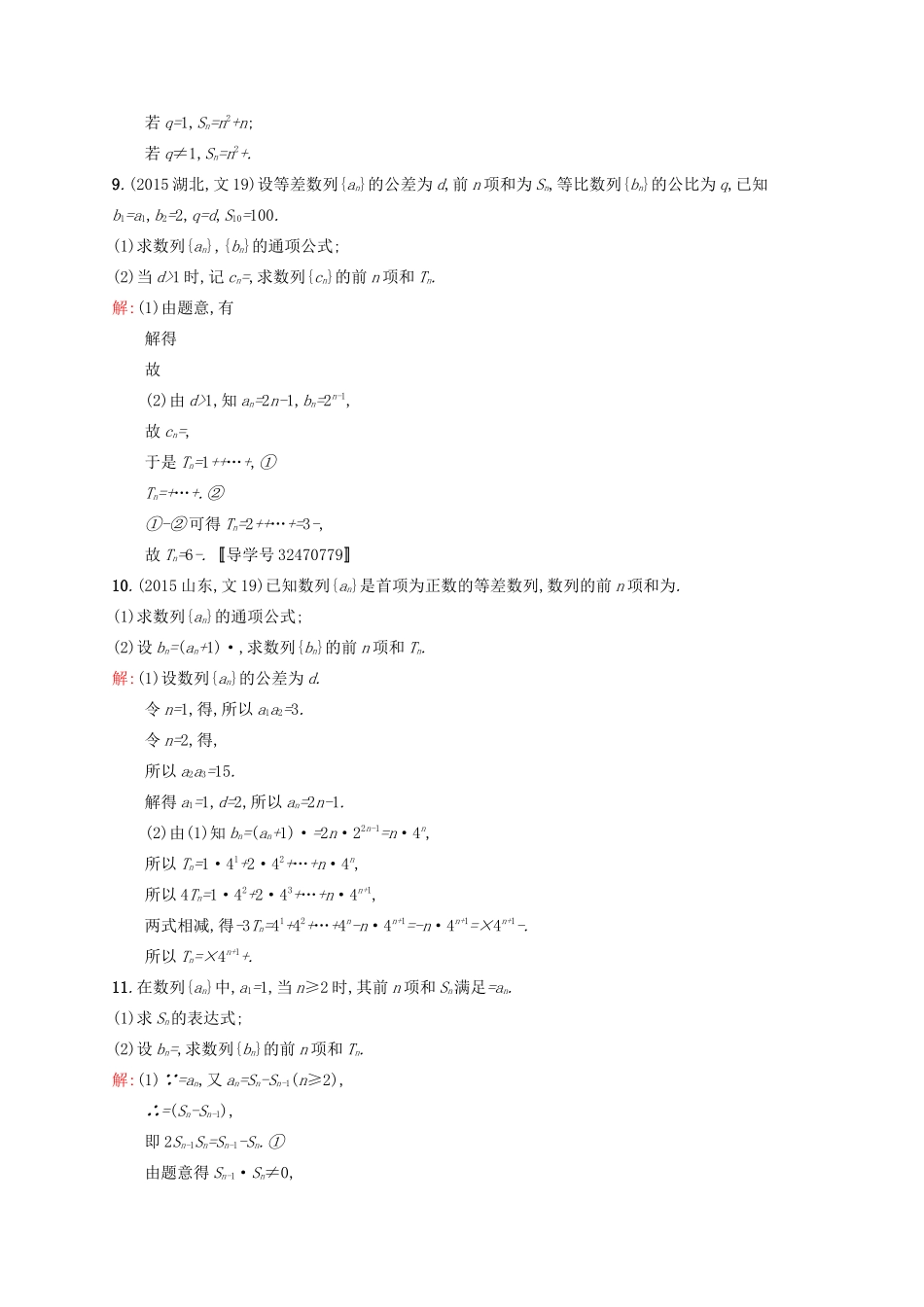 高优指导高考数学一轮复习 第六章 数列 30 数列求和考点规范练 文 北师大版-北师大版高三全册数学试题_第3页