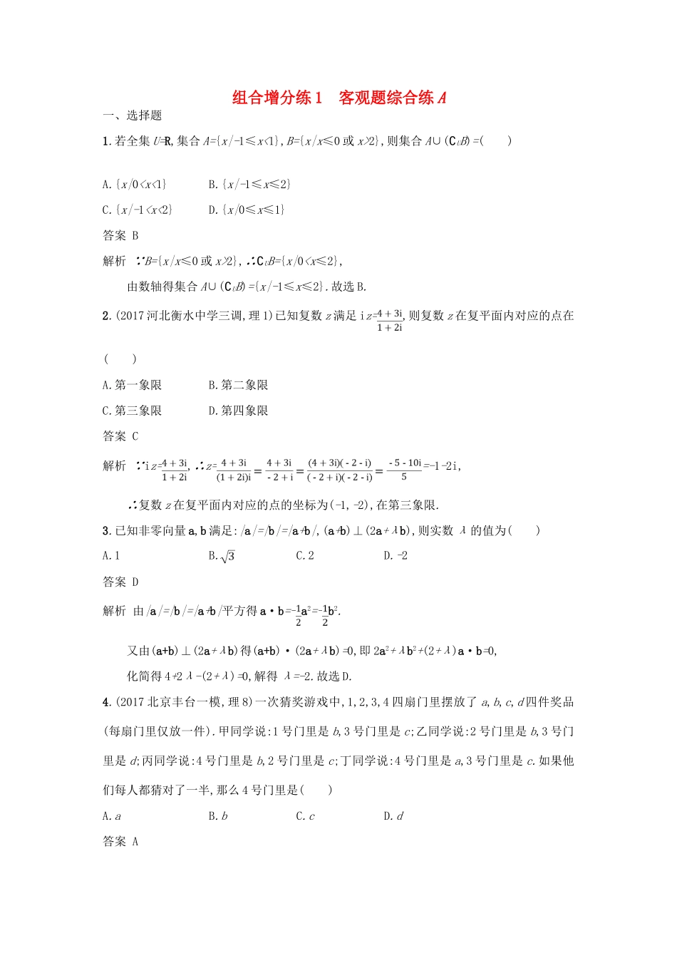 高考数学二轮复习 组合增分练1 客观题综合练A 理-人教版高三全册数学试题_第1页