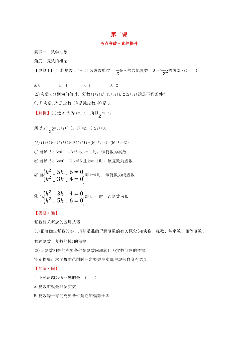 高中数学 第二课 考点突破素养提升 新人教A版必修2-新人教A版高一必修2数学试题_第1页