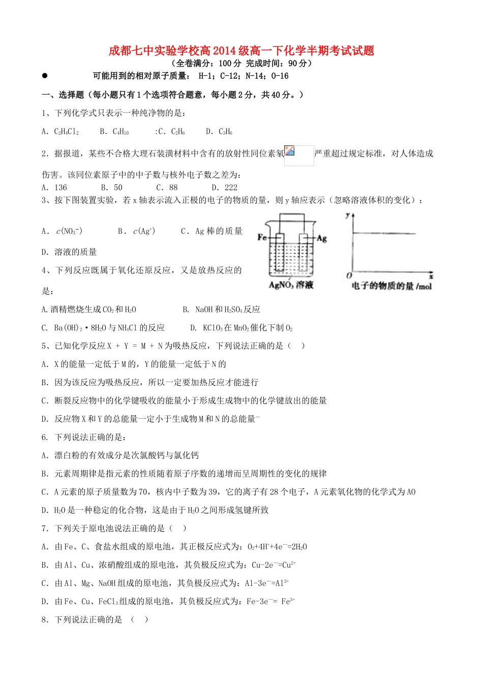 四川省成都市高一化学下学期期中试题-人教版高一全册化学试题_第1页