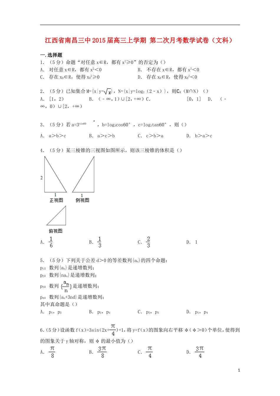 江西省南昌三中高三数学上学期第二次月考试卷 文（含解析）-人教版高三全册数学试题_第1页